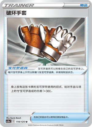 [Trainer] Destruction Gloves Card