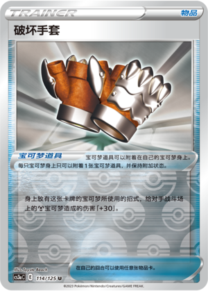 [Trainer] Destruction Gloves Card