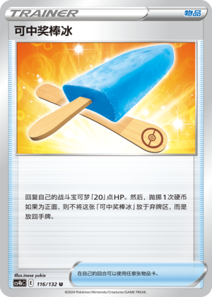 [Trainer] Lucky Ice Pop Card