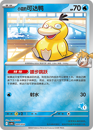 Misty's Psyduck 小霞的可达鸭 009/054