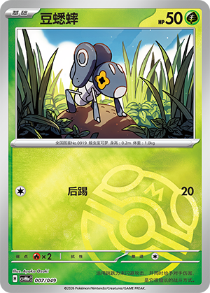 Nymble 豆蟋蟀 007/049