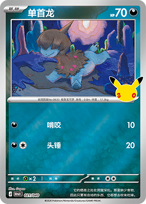 Deino 单首龙 021/040