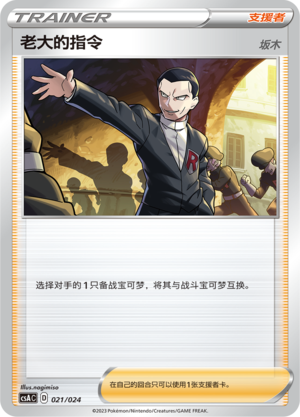 [Trainer] Boss's Orders Card