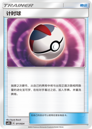 [Trainer] Timer Ball Card