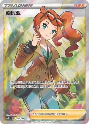 [Trainer] Sonia Card