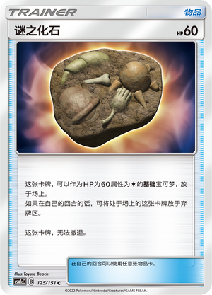 [Trainer] Unidentified Fossil Card