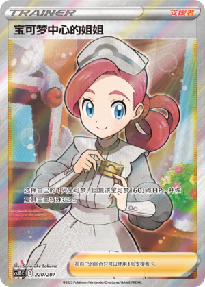 [Trainer] Pokémon Center Lady Card