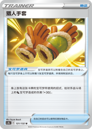 [Trainer] Hunting Gloves Card