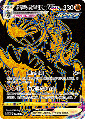 Rapid Strike Urshifu VMAX Card