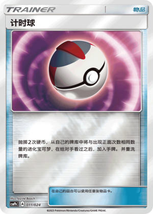 [Trainer] Timer Ball Card