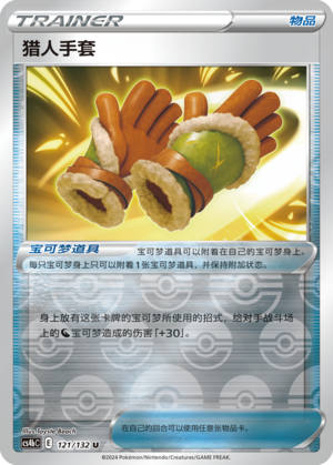 [Trainer] Hunting Gloves Card