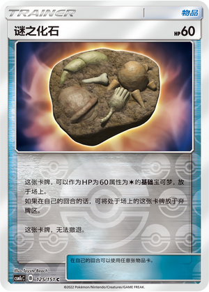 [Trainer] Unidentified Fossil Card