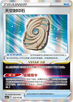 [Trainer] Sky Seal Stone Card