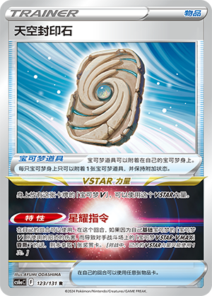 [Trainer] Sky Seal Stone Card