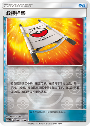 [Trainer] Rescue Stretcher Card