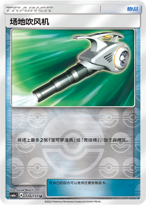 [Trainer] Field Blower Card