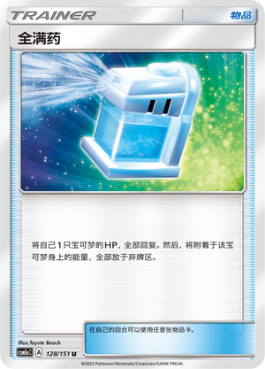[Trainer] Max Potion Card