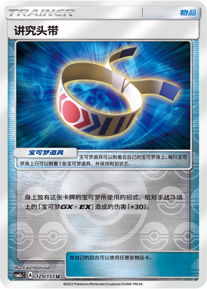 [Trainer] Choice Band Card