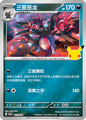 Hydreigon 三首恶龙 023/040