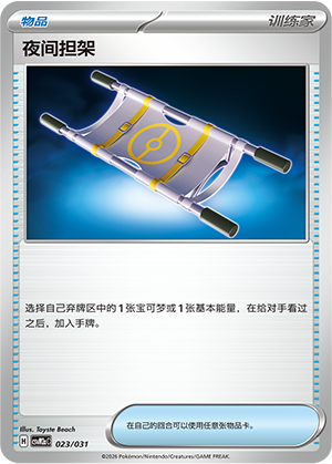 [Trainer] 夜间担架 Card