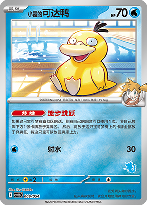 Misty's Psyduck 小霞的可达鸭 009/054