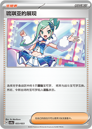 [Trainer] 琉琪亚的展现 Card
