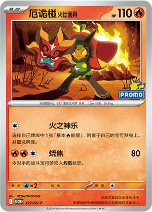 厄诡椪 火灶面具 Card