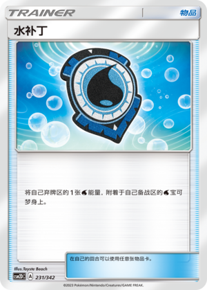 [Trainer] Aqua Patch Card
