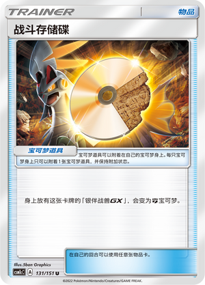 [Trainer] Battle Memory Disc Card