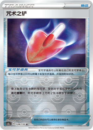 [Trainer] Curse Shovel Card