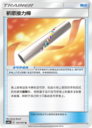 [Trainer] Wishful Baton Card