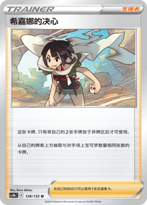 [Trainer] Zinnia's Resolve Card