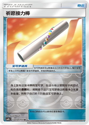 [Trainer] Wishful Baton Card