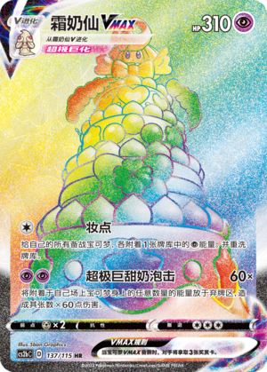 Alcremie VMAX Card