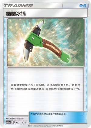 [Trainer] Chiseled Ice Pick Card
