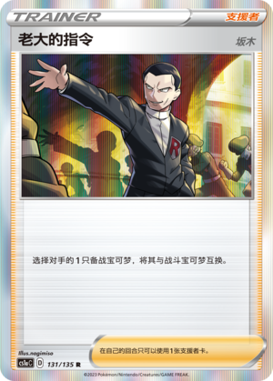 [Trainer] Boss's Orders Card