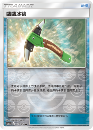 [Trainer] Chiseled Ice Pick Card