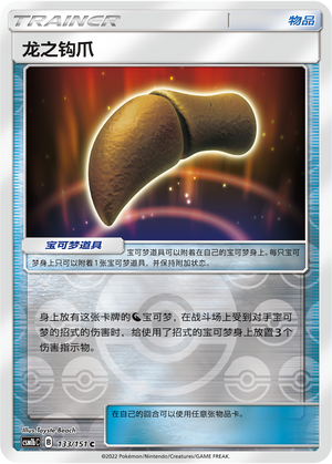 [Trainer] Dragon Claw Card