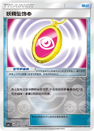 [Trainer] Fairy Charm [Psychic] Card