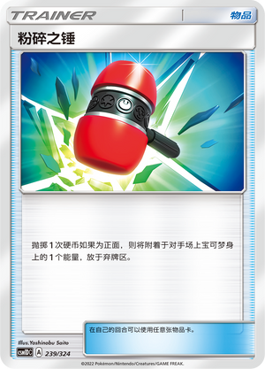 [Trainer] Crushing Hammer Card