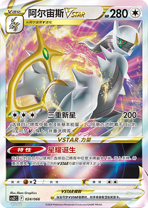 Arceus VSTAR Card