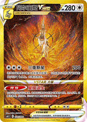 Arceus VSTAR Card
