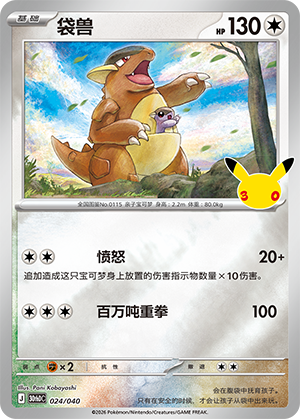 Kangaskhan 袋兽 024/040 30thDC