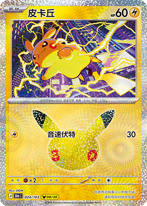 Pikachu 皮卡丘 024/103 30thC