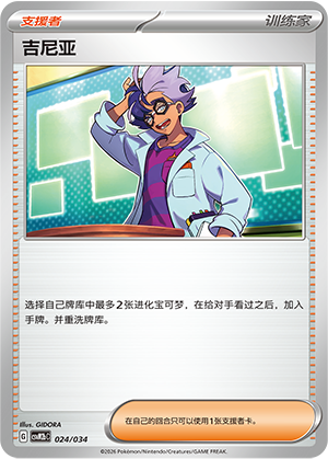 [Trainer] 吉尼亚 Card