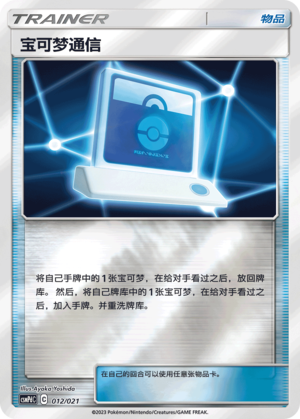 [Trainer] Pokémon Communication Card