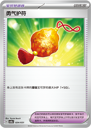 [Trainer] 勇气护符 Card