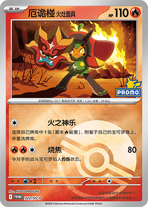 厄诡椪 火灶面具 Card
