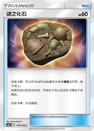 [Trainer] Unidentified Fossil Card