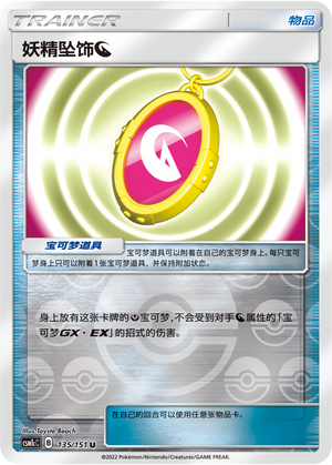[Trainer] Fairy Charm [Dragon] Card